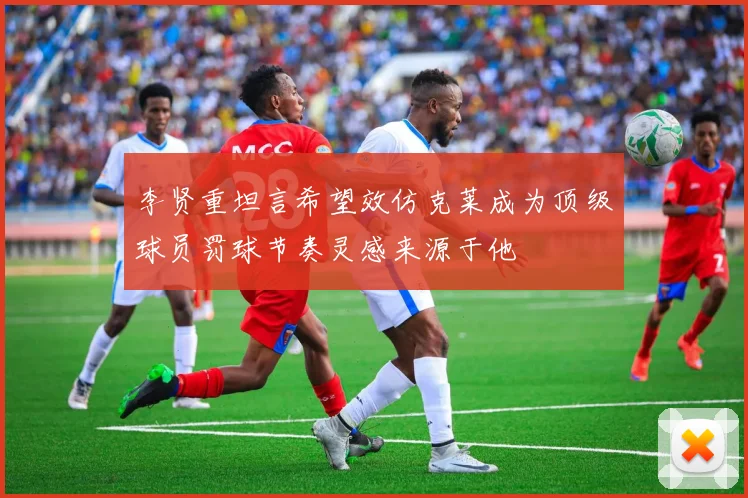 李贤重坦言希望效仿克莱成为顶级球员罚球节奏灵感来源于他